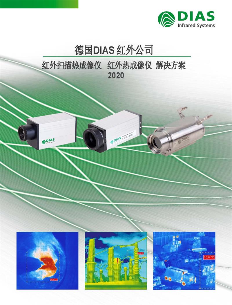 2020年德國DIAS紅外熱像儀產品資料 , 2020年德國DIAS紅外熱像儀選型資料 , 2020-DIAS-Infrared-Camera-Catalog