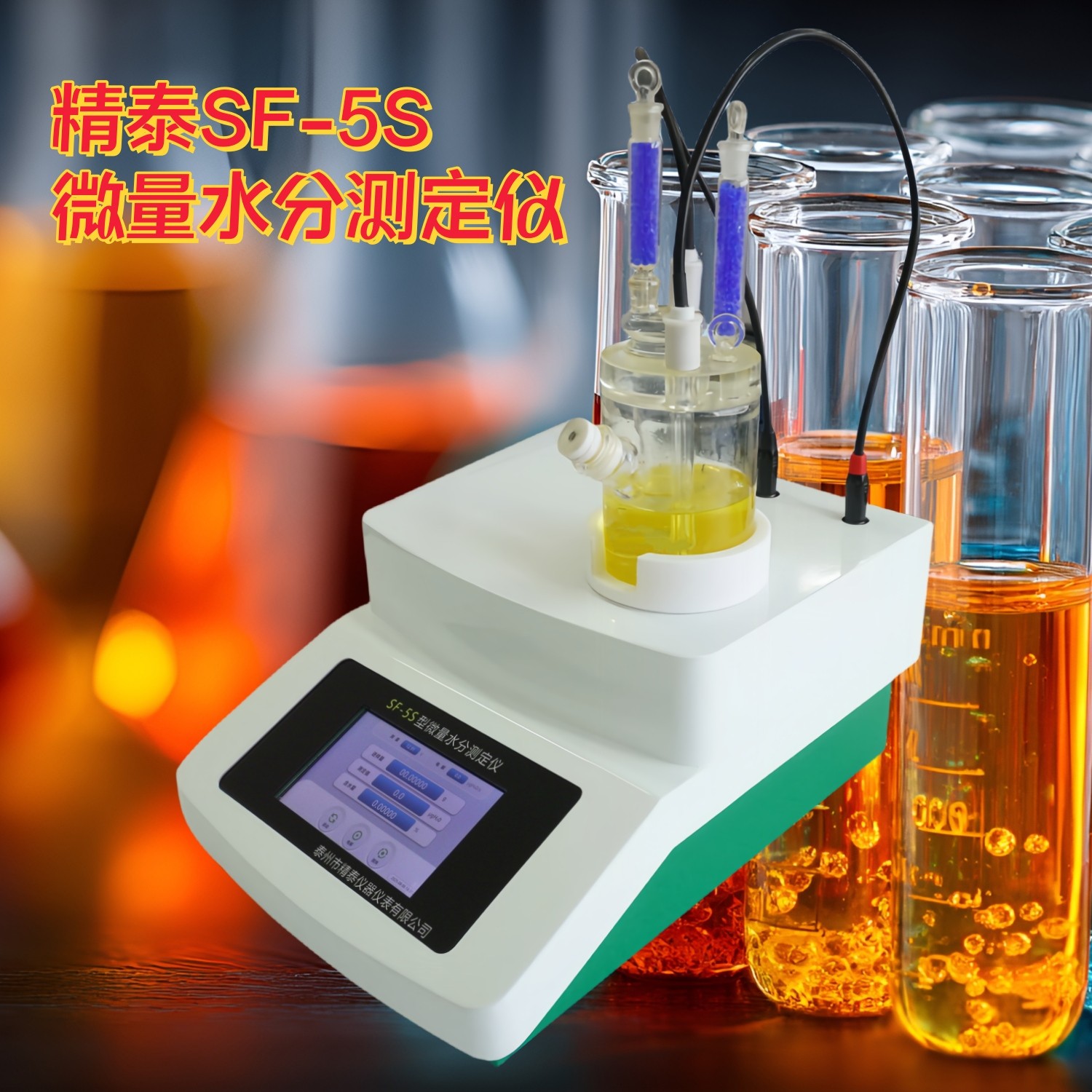 SF-5S卡爾費(fèi)休微量水分測定儀